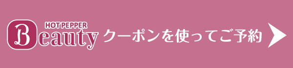 ホットペッパービューティーでネイルサロン予約